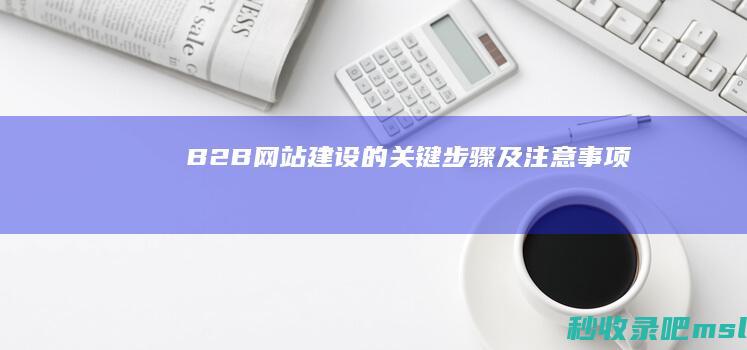 B2B网站建设的关键步骤及注意事项