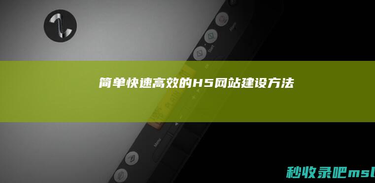 简单、快速、高效的H5网站建设方法