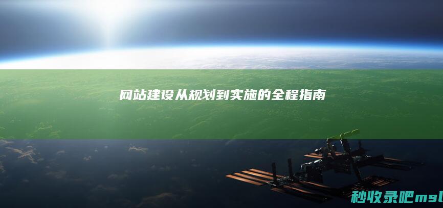 网站建设：从规划到实施的全程指南