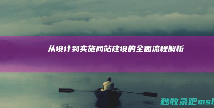 从设计到实施网站建设的全面流程解析