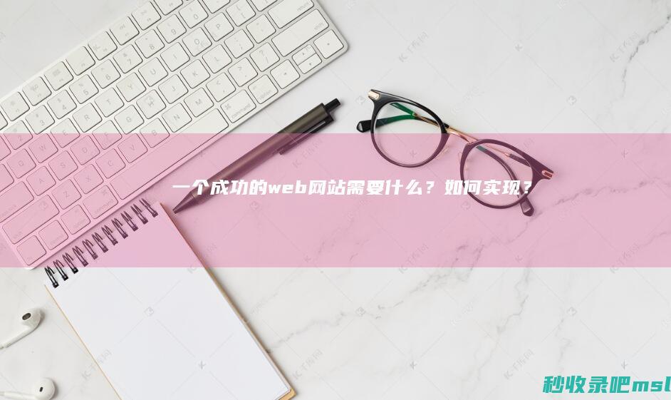 一个成功的web网站需要什么？如何实现？