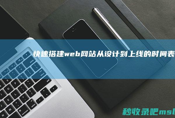 快速搭建web网站从设计到上线的时间表