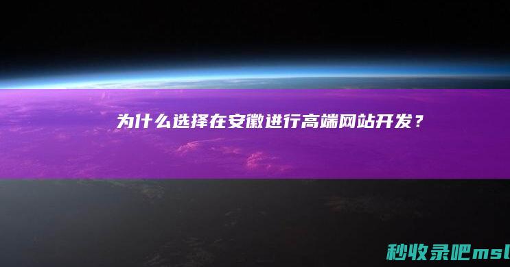 为什么选择在安徽进行高端网站开发？