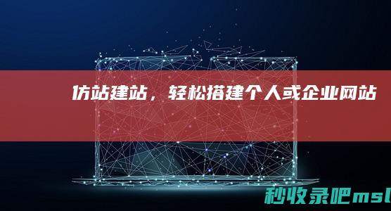 仿站建站，轻松搭建个人或企业网站！