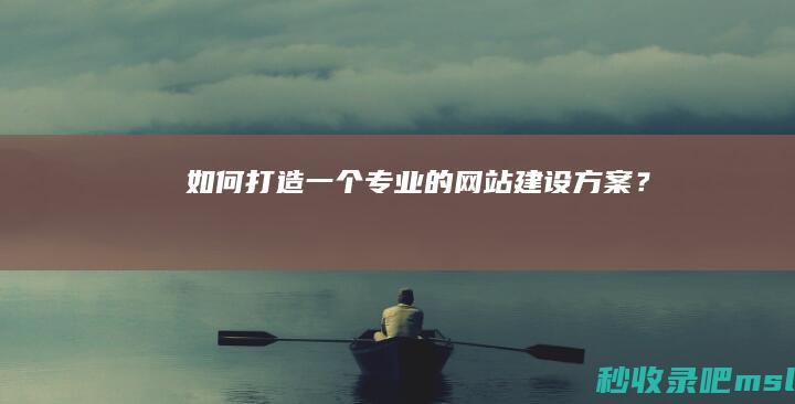 如何打造一个专业的网站建设方案？