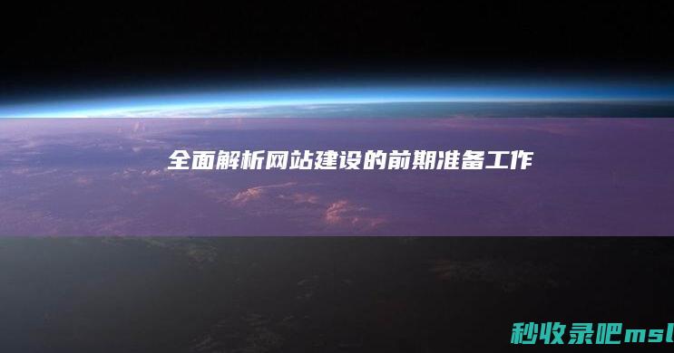 全面解析网站建设的前期准备工作