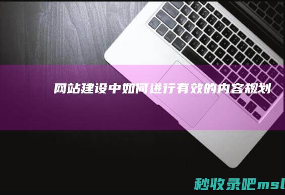 网站建设中如何进行有效的内容规划