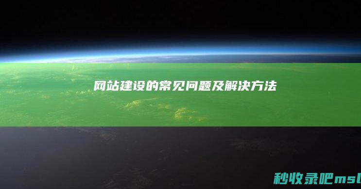 网站建设的常见问题及解决方法