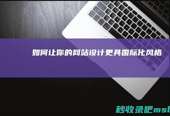 如何让你的网站设计更具国际化风格