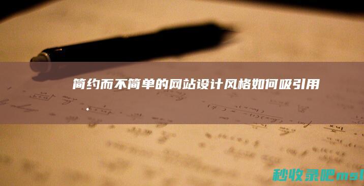 简约而不简单的网站设计风格如何吸引用户