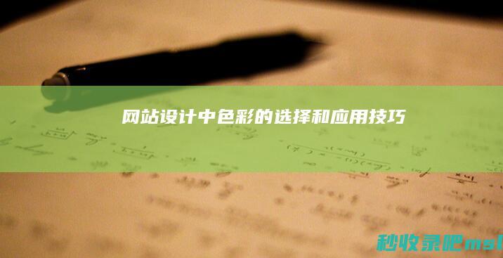 网站设计中色彩的选择和应用技巧