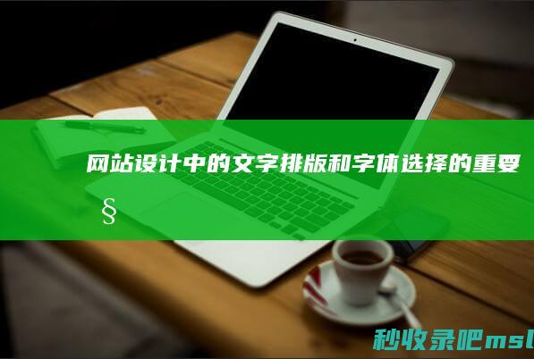 网站设计中的文字排版和字体选择的重要性