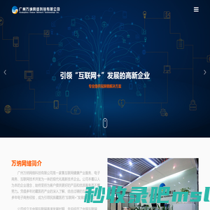 广州万纳网络科技有限公司