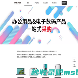 鼎盛鸿业-电子数码办公用品一站式采购