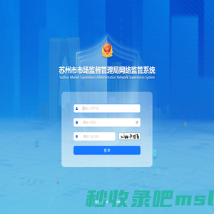 苏州市市场监督管理局网络监管系统