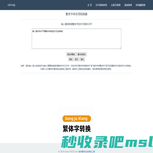 简体字繁体字体在线转换_繁体字翻译在线转换器 - 老郭在线工具箱