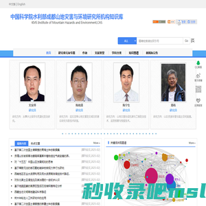中国科学院水利部成都山地灾害与环境研究所机构知识库(IMHE