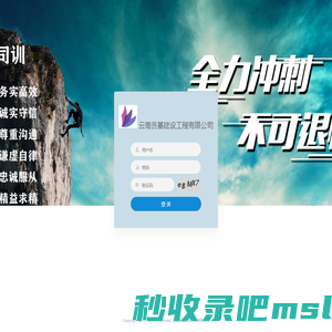 云南善基建设工程有限公司-管理系统