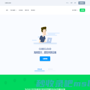 CubeCloud - 低成本极速高效 专属您的私有云