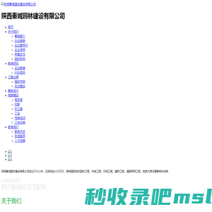 陕西秦城园林建设有限公司