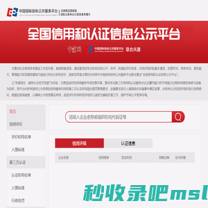 全国信用和认证信息公示平台