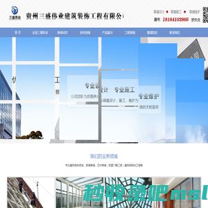 贵州三盛伟业建筑装饰工程有限公司-贵阳幕墙装饰|贵州门窗幕墙|钢结构工程|贵州外墙保温工程