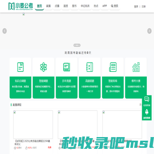 小麦公考_公务员考试_公考_2022国家公务员考试_2022省公务员考试