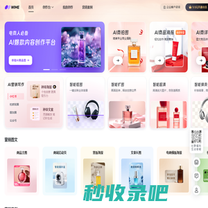 WIME-AI爆款内容创作-AI商品商拍图-智能营销海报-一键生成商品详情-海量爆款文案