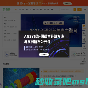 工业设计与仿真平台-提供Fluent|Workbench|Abaqus CAE仿真分析、二次开发、技术培训、视频学习等服务-仿真秀