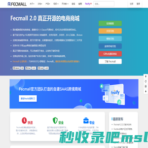 FecMall 开源电商商城系统，开源多商户商城B2B2C，多商户分销商城