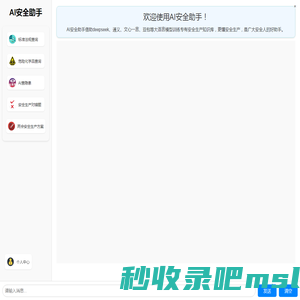AI安全助手_AI安全生产模型_安全生产智能体应用大全 - 安全人之家
