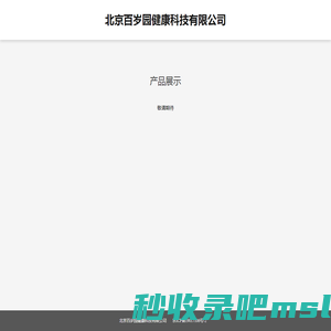北京百岁园健康科技有限公司