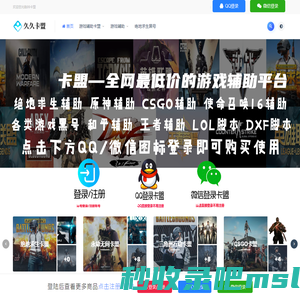 99卡盟-绝地求生卡盟-PUBG黑号卡盟-永劫无间卡盟-三角洲行动辅助卡盟-穿越火线卡盟-无畏契约卡盟-吃鸡内部辅助卡盟平台