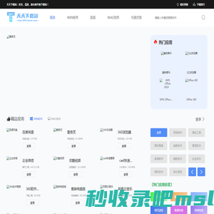 天天下载站-海量正版软件应有尽有_绿色安全无捆绑下载