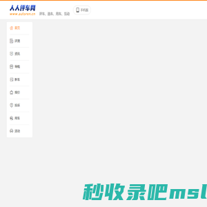 人人评车网|专业评车_选车_用车_社区