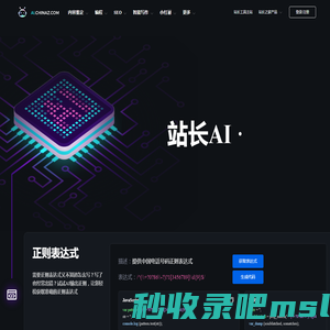 站长AI-简单好用的AI工具合集，文案内容自动创作神器！