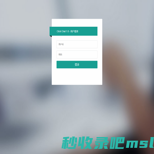 后台登录-Click Chat 1.0