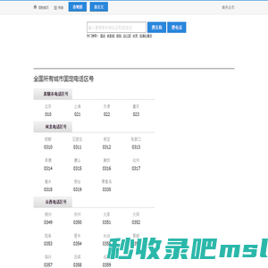 全国电话区号查询,区号大全,电话区号归属地查询,固定电话区号查询