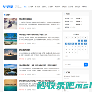 八字运势网-传统民俗文化网站