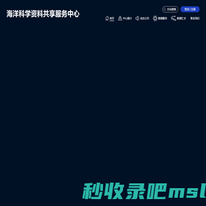 青岛海洋科学资料共享服务中心网站