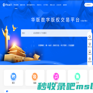 华版数字版权交易平台_版权交易_CACC版权平台