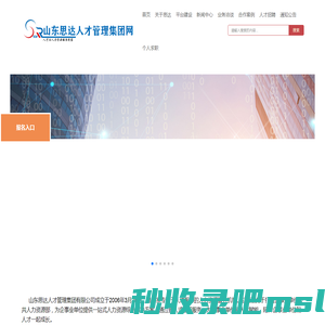 网站首页-山东思达人才管理集团有限公司