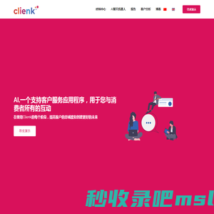 Clienk - 人工智能驱动的全渠道客户服务平台