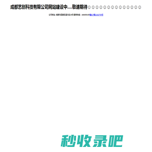 成都艺创科技有限公司