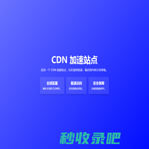 CDN 加速站点展示