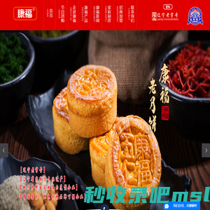 辽宁康福食品有限责任公司-康福月饼_康福烙饼_康福糕点