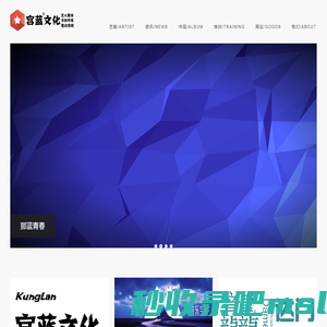 宫蓝文化 KUNGLAN CULTURE - 艺人服务+文创开发+整合营销