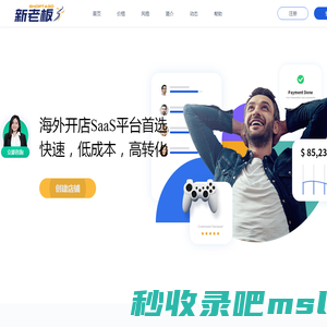 新老板Shoptago-月付费的跨境电商自建站平台_Saas建站平台