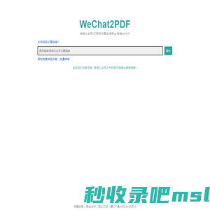 WeChat2PDF 微信公众号文章转PDF|批量公众号文章导出PDF|网站保存|网站链接导出