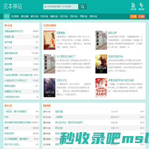 完本神站_书友最值得收藏的无弹窗小说阅读网